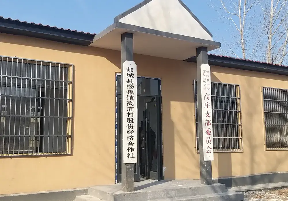 郯城县农村党支部阵地建设工程项目