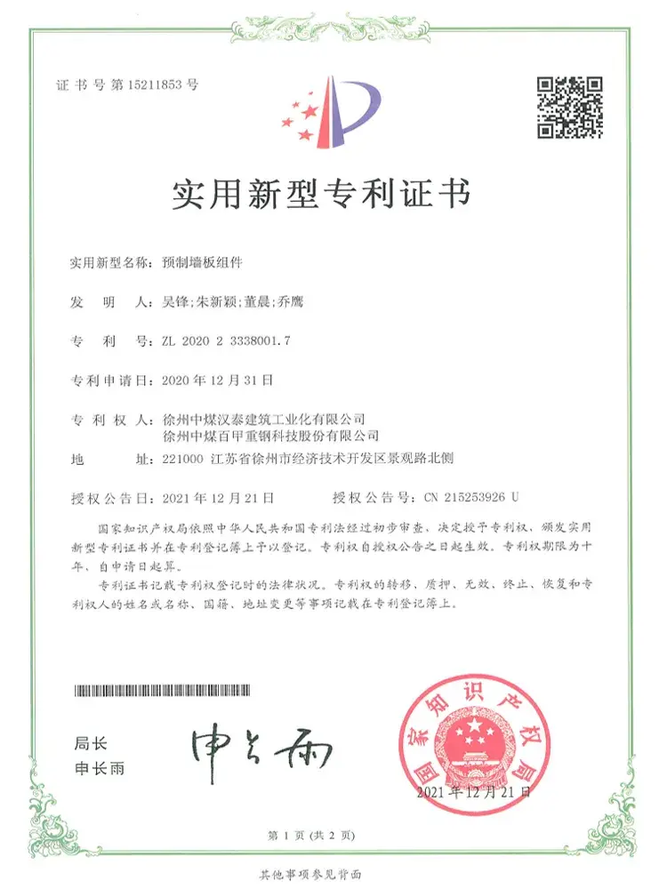 预制墙板组件